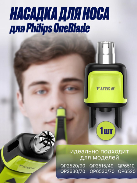 Насадка для носа для Philips OneBlade и OneBlade Pro - купить с ...