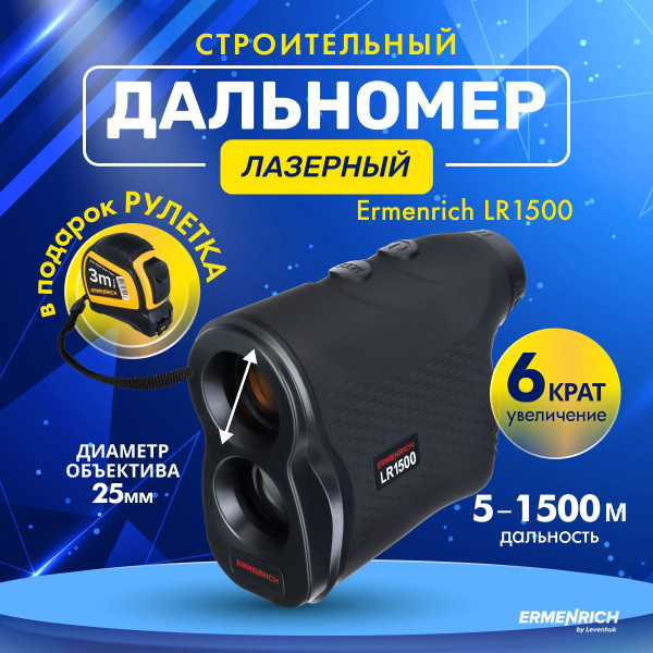Лазерный строительный дальномер Ermenrich LR1500 купить на OZON по ...