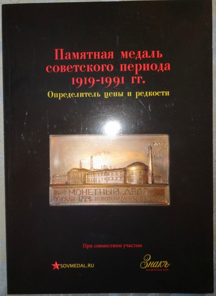 Памятная медаль советского периода 1919-1991 гг.. Определитель цены и ...