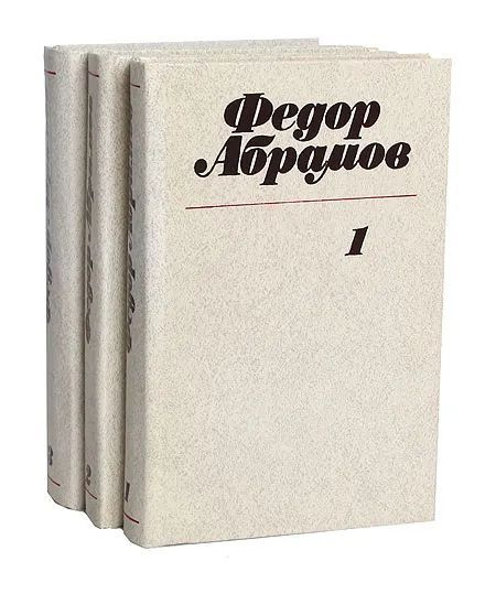 Учебник абрамов 10 11. Фёдор Абрамов книги. Абрамов фёдор Александрович книги. Книги Федора Абрамова.