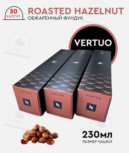 Набор кофе в капсулах для Nespresso Vertuo Roasted Hazelnut 30 капсул