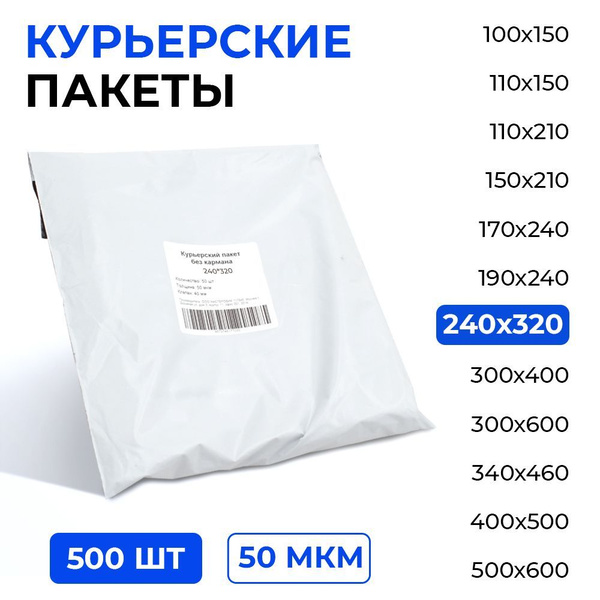 Курьерский пакет 240*320+40 (50 мкм) без кармана, 500 шт. Упаковочный ...