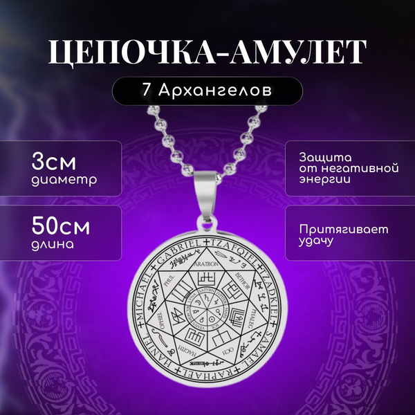 Амулет семи Архангелов для защиты от негатива (серебристый) - купить с ...