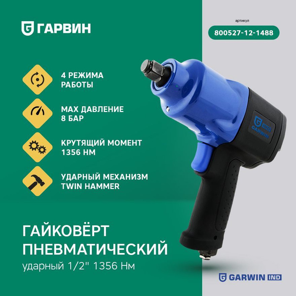 GARWIN INDUSTRIAL 800527-12-1488 Гайковерт пневматический ударный 1/2 ...