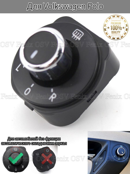 Регулировка зеркал для Volkswagen Polo, на Фольксваген Поло / Блок ...