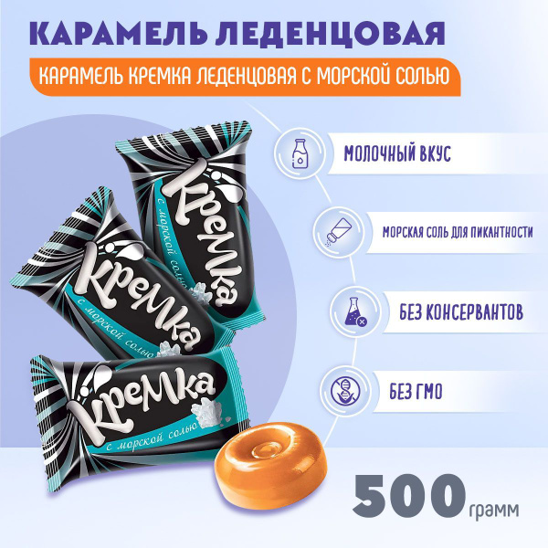 Карамель Кремка леденцовая с морской солью 500 гр КДВ - купить с ...