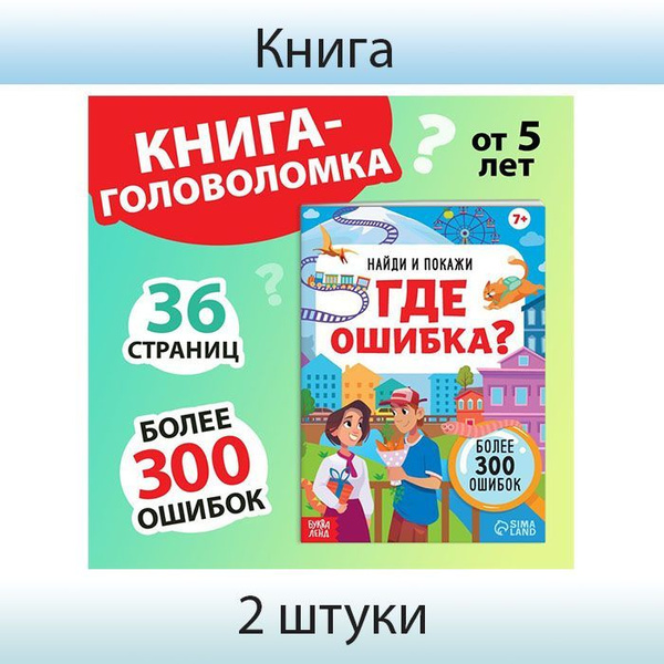 Буква-Ленд, Книга "Найди и покажи. Где ошибка ", 7+, 2 штуки - купить с ...