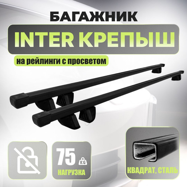 Багажник на рейлинги Inter Крепыш 120 см. c квадратные стальные дуги ...