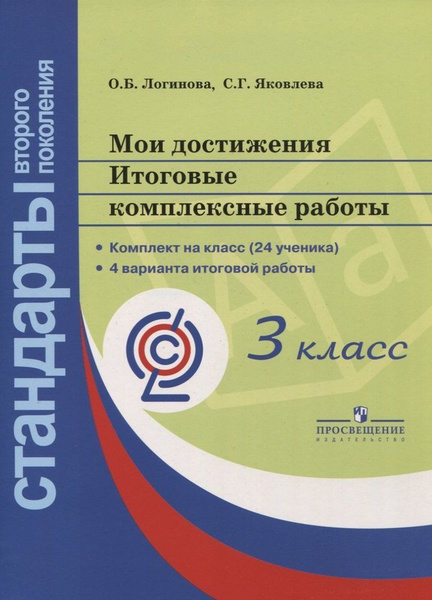 Мои достижения. Итоговые комплексные работы. 3 класс - купить с ...