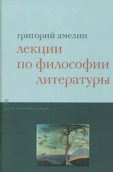 Лекции по философии литературы | Мордерер Валентина, Амелин Григорий ...
