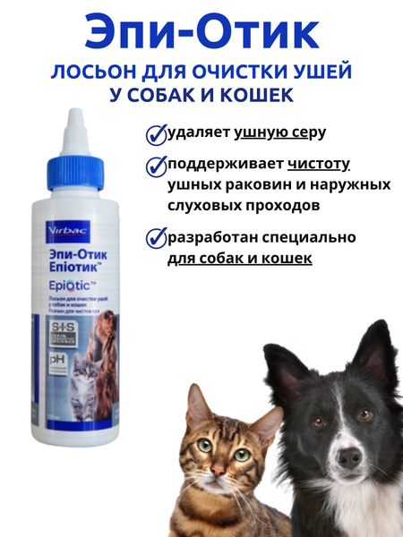 Эпи отик для собак