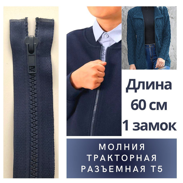 Молния для одежды, застежка, длина 60см, тракторная разъемная, темно ...