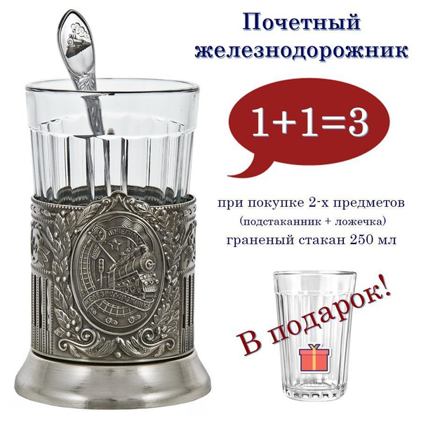 Подстаканник Отдам подарок "Почетный железнодорожник (никель) с ч ...