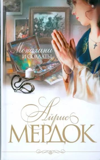 Монахини и солдаты | Мердок Айрис - купить с доставкой по выгодным ...