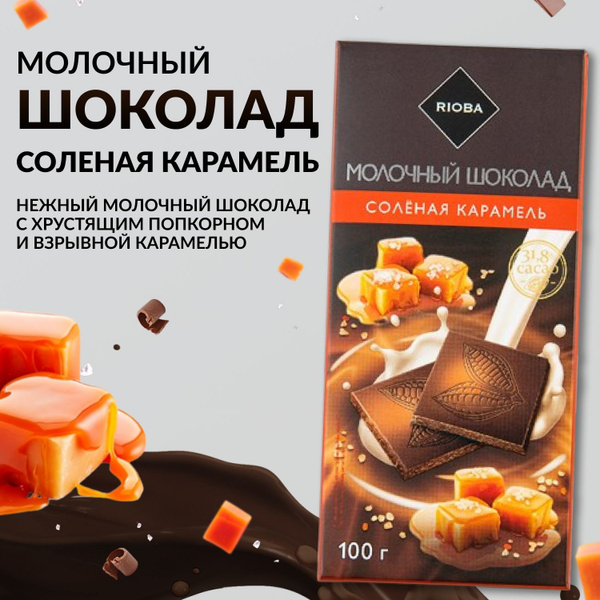 Плитка шоколада, молочный с соленой карамелью, без пальмового масла ...