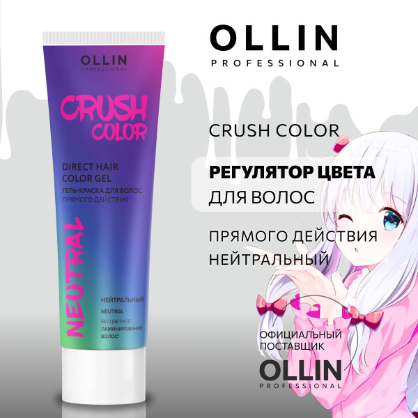 Ollin Professional, CRUSH COLOR Смываемая краска для волос прямого ...