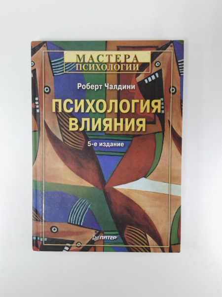 Психология влияния | Чалдини Роберт Б. - купить с доставкой по выгодным ...