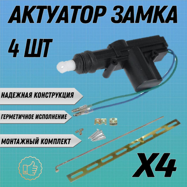 Электропривод (активатор) замка двери авто двухпроводной актуатор 4 шт ...