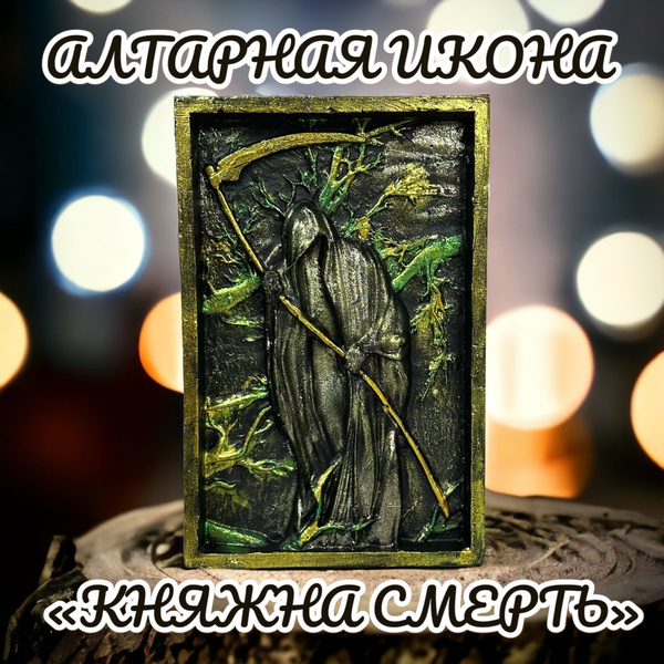 Пластиковая Алтарная Икона "Княжна Смерть" - купить с доставкой по ...