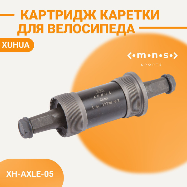 Картридж каретки для велосипеда XH-AXLE-05 68x122 мм 1.37"x24tpi ось ...