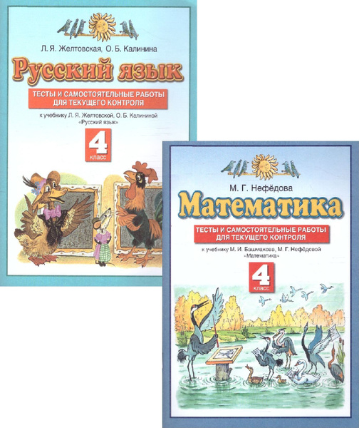 Математика, Русский язык 4 класс. Тесты и самостоятельные работы для ...