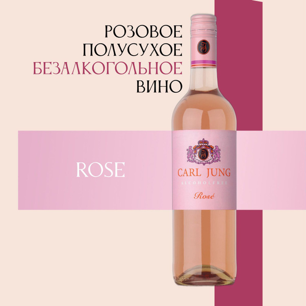 Вино безалкогольное Carl Jung (Карл Юнг) Rose (Роза) 100% натуральное ...