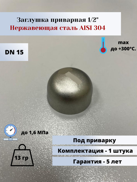 Заглушка нержавеющая приварная эллиптическая DN15 (1/2") (21,3мм ...