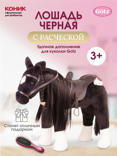 Игрушечная лошадка для куклы Gotz. - купить с доставкой по выгодным ...