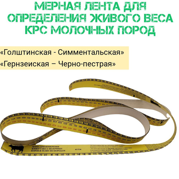 Мерная лента для определения живого веса КРС - купить с доставкой по ...