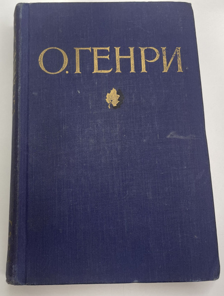 О. Генри. Избранные произведения в двух томах. Том 1 | О. Генри ...