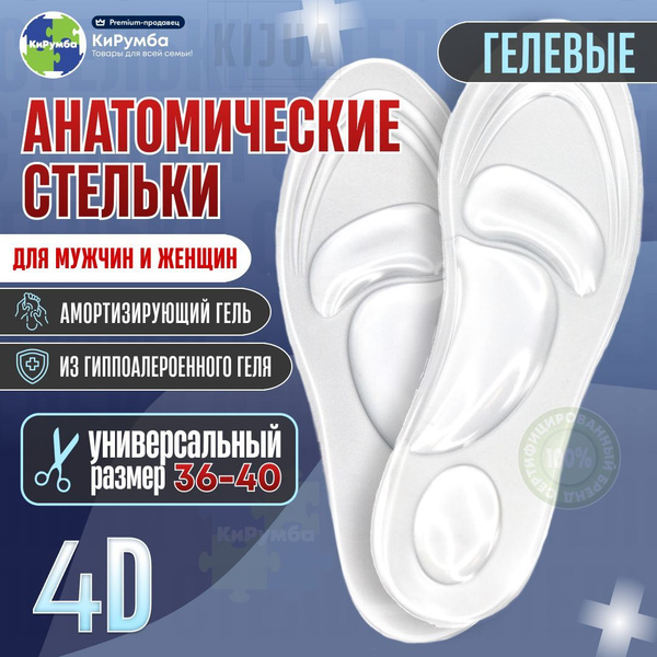 Стельки для обуви, мужские, женские, анатомические, силиконовые ...
