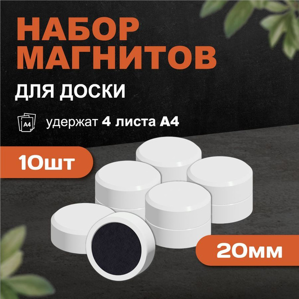 Магнит для магнитной доски Forceberg 20 мм, белый, 10шт. - купить с ...