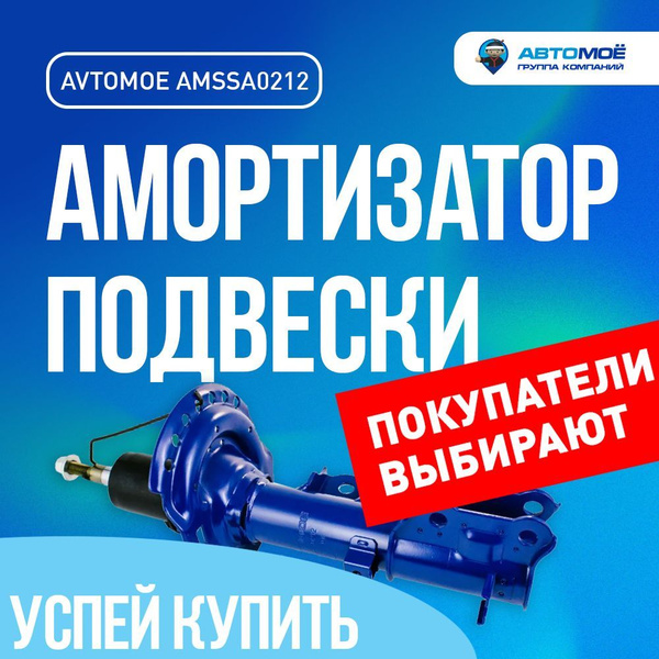 Газо-масляный амортизатор передний правый AMSSA0212 Avtomoe для Hyundai ...