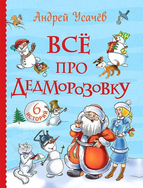 Усачев а. Усачев деревня дедморозовка. Усачев дедморозовка. Все про дедморозовку (6 историй). Усачев а.