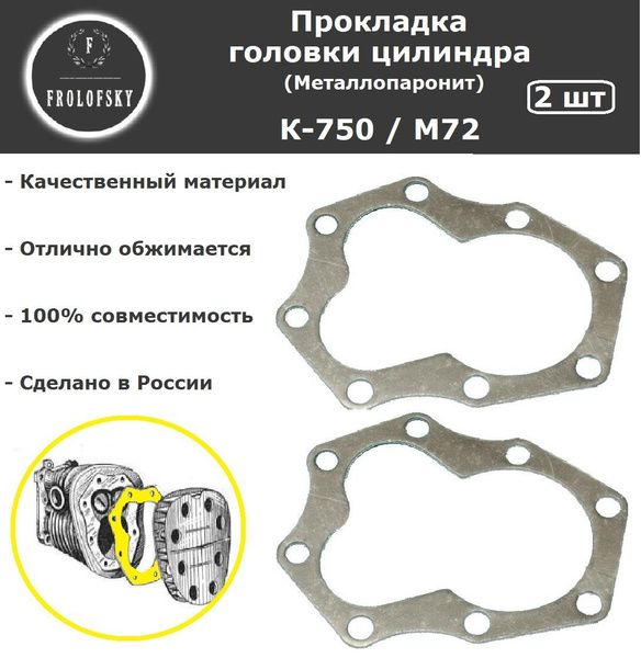 Прокладка головки К-750, М-72 (Металлопаронит) 2шт - купить по низким ...