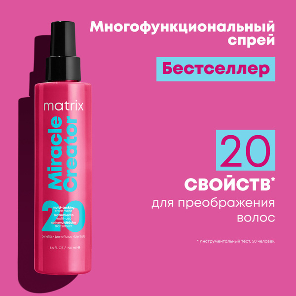 Matrix Total Results Miracle Creator Увлажняющий несмываемый спрей с ...