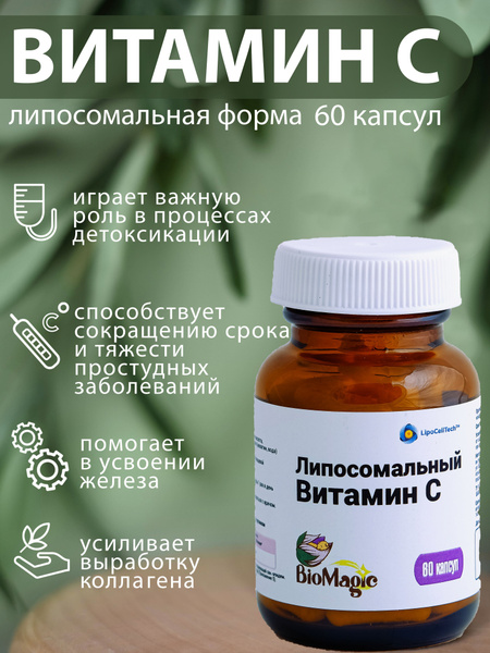 BioMagic, Витамин С липосомальный, 200мг, 60 капсул - купить с ...