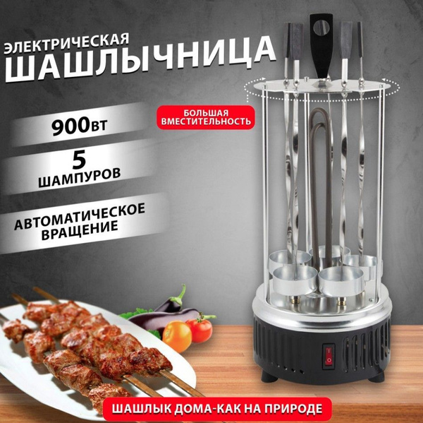 Электрошашлычница HomeClub 4606068234003 - купить по доступным ценам в ...