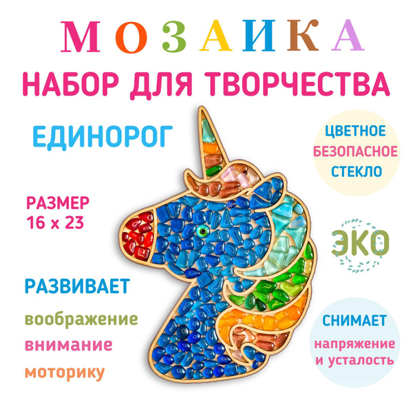 Характеристики Мозаика стеклянная Единорог. Набор для творчества и ...