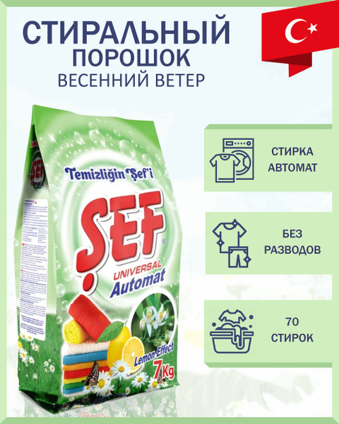 Стиральный порошок SEF универсальный / Весенний ветер 7 кг / Турция ...