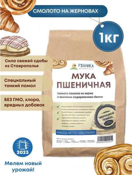 Пшеничная мука жернового помола высокобелковая 1кг, цельнозерновая, из ...