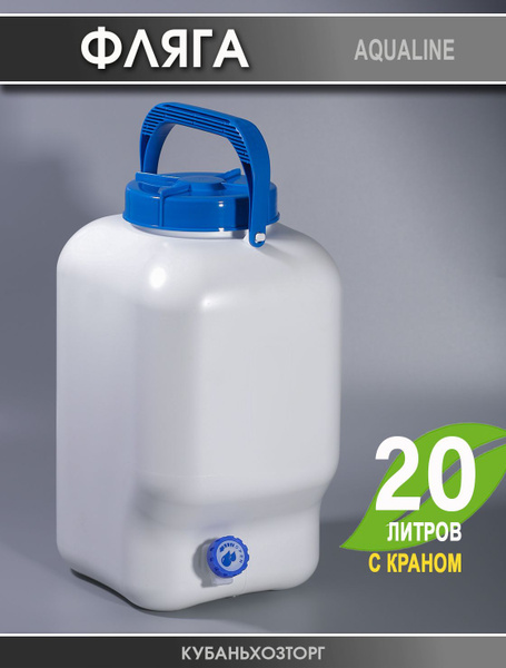 Канистра бидон для воды с краном ElfPlast Aqualine 20 литров пищевая ...