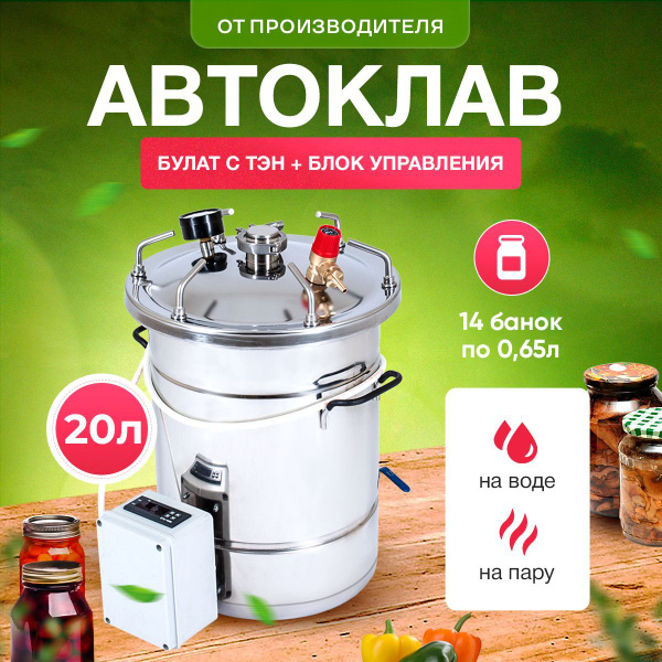 Автоклав для домашнего консервирования с автоматическим блоком ...