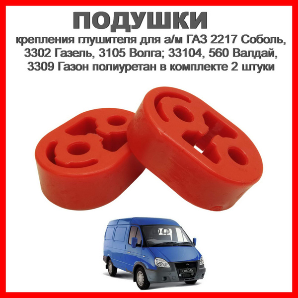 Крепление глушителя для а/м ГАЗ 2217 Соболь, 3302 Газель, 3105 Волга ...