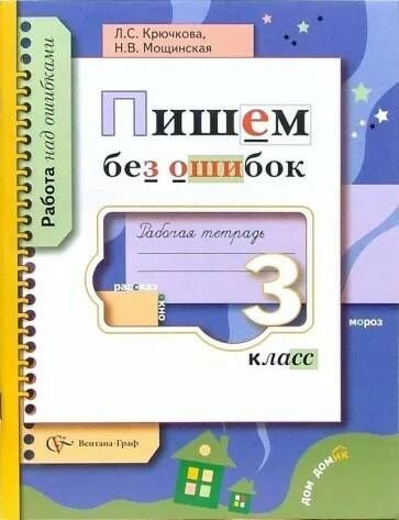 Пишем без ошибок. Рабочая тетрадь. 3 кл. | Крючкова Людмила Сергеевна ...