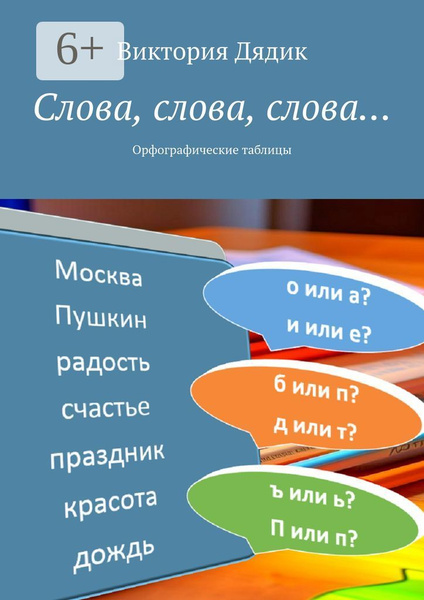 Слова, слова, слова. Орфографические таблицы - купить с доставкой по ...