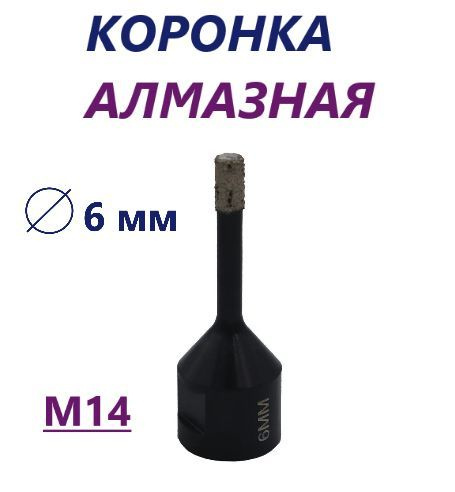 Коронка алмазная по керамограниту 6 мм для УШМ (сухое сверление) Matoka ...
