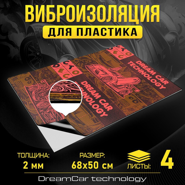 Виброизоляция для пластика DreamCar Виброкорректор 2мм Большой лист 0 ...