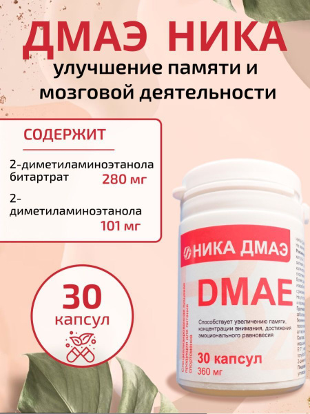 ДМАЭ, улучшение памяти и внимания, 30 капс. - купить с доставкой по ...