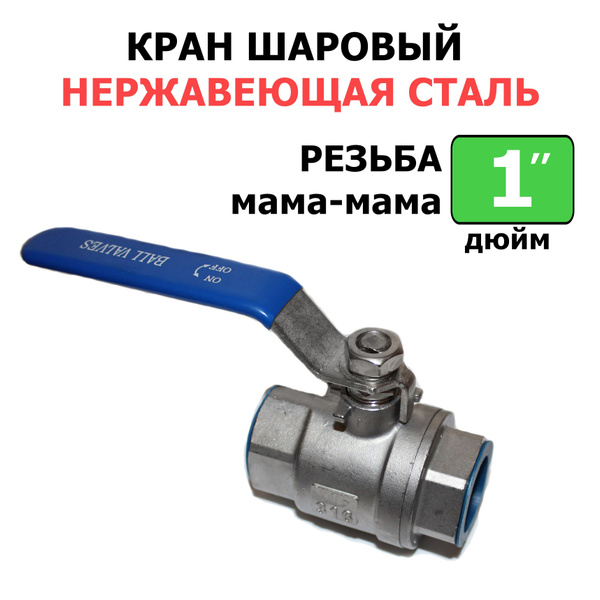 Кран шаровый из нержавеющей стали AISI 316 ( Резьба 1 дюйм /Мама-мама ...